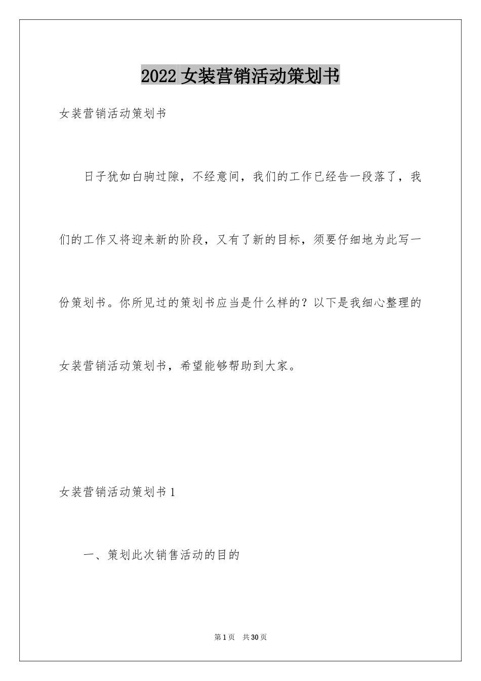 2024女装营销活动策划书_第1页