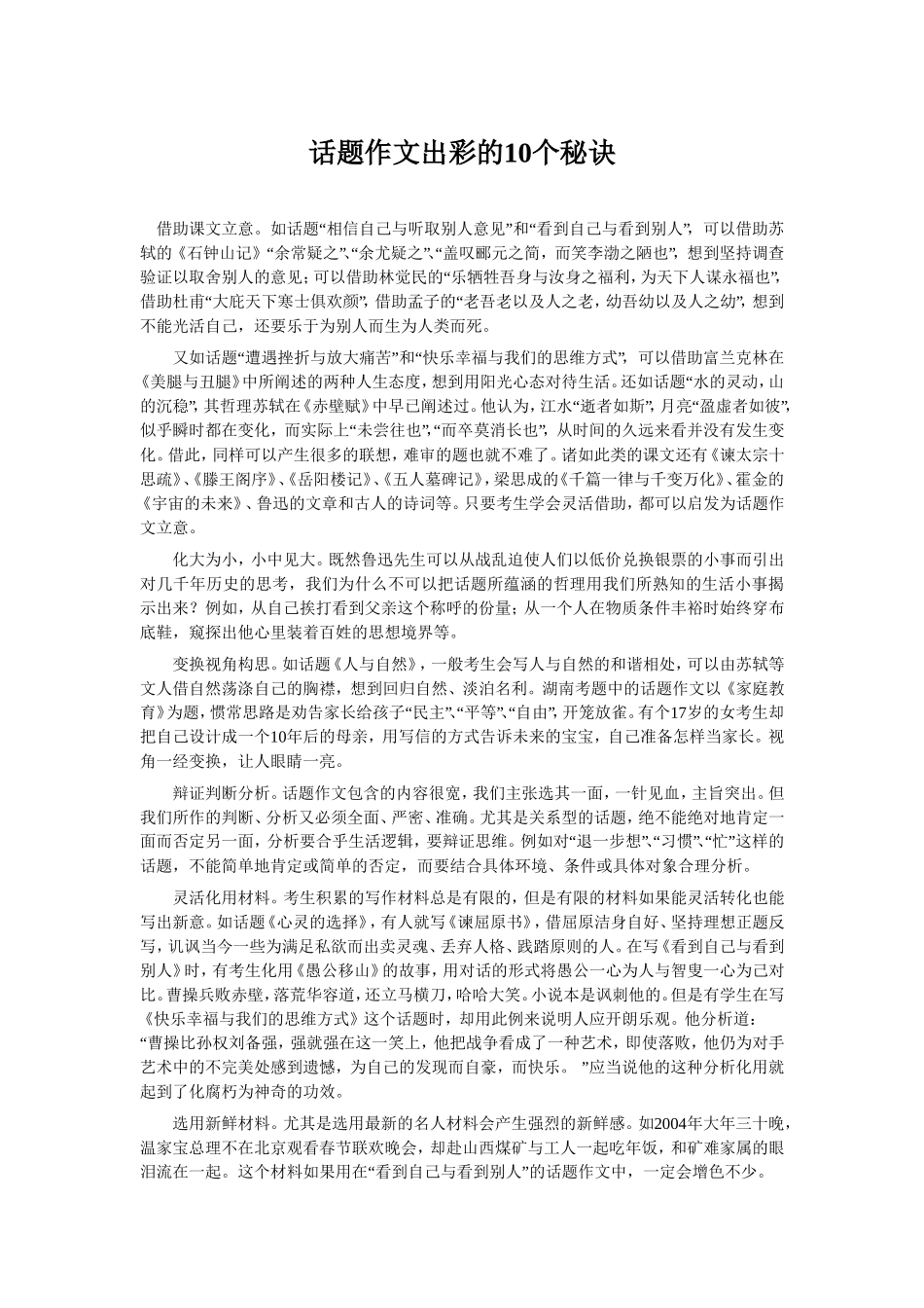 话题作文出彩的10个秘诀_第1页