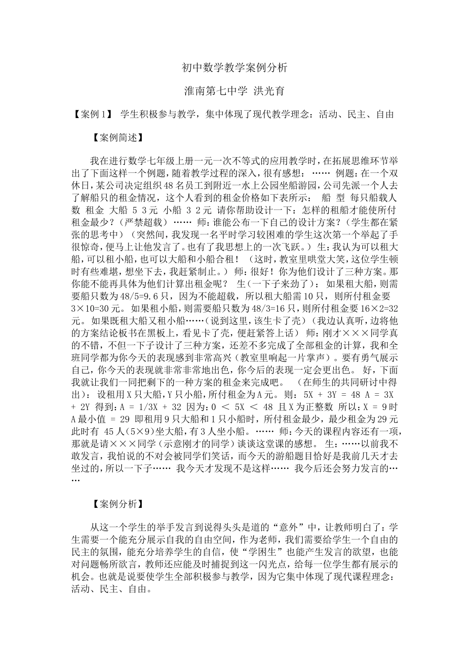 初中数学教学案例分析淮南七中洪_第1页