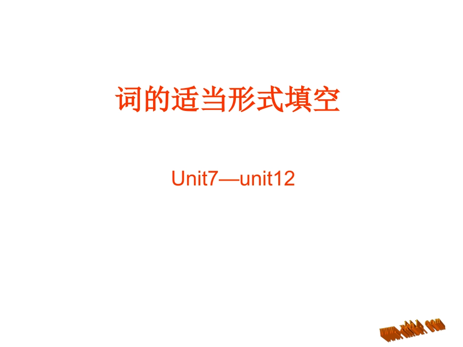 七年级下册7-12单元词的适当形式填空_第1页