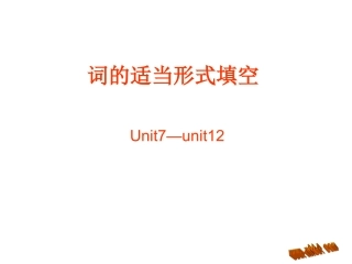 七年级下册7-12单元词的适当形式填空