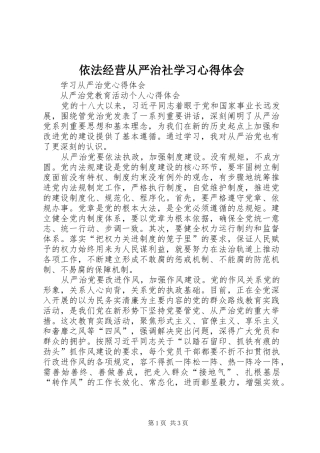 依法经营从严治社学习心得体会 