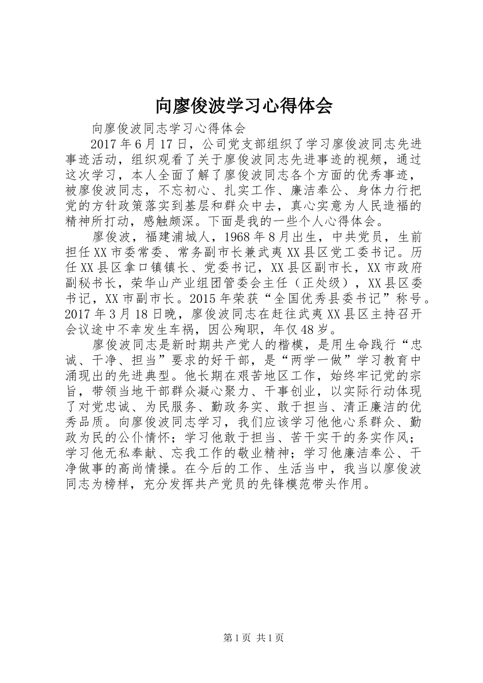 向廖俊波学习心得体会 _第1页