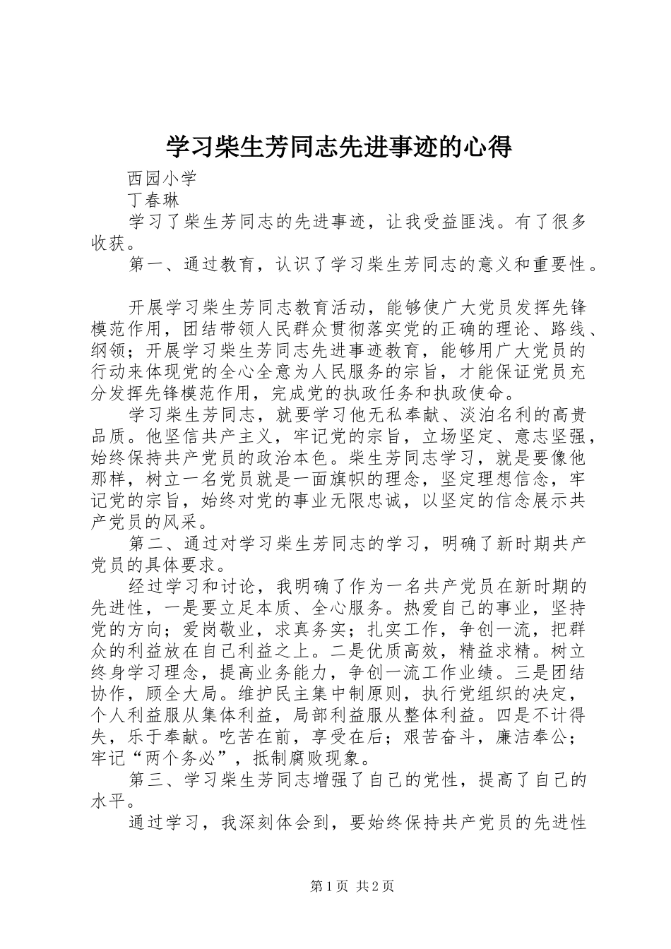 学习柴生芳同志先进事迹的心得 _第1页