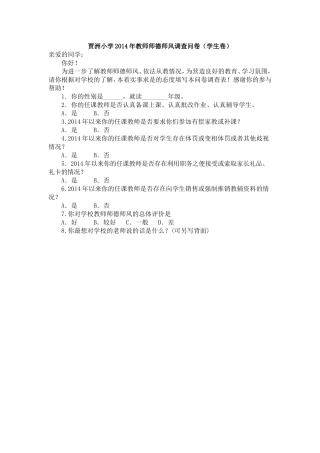 贾洲小学2014年教师师德师风调查问卷
