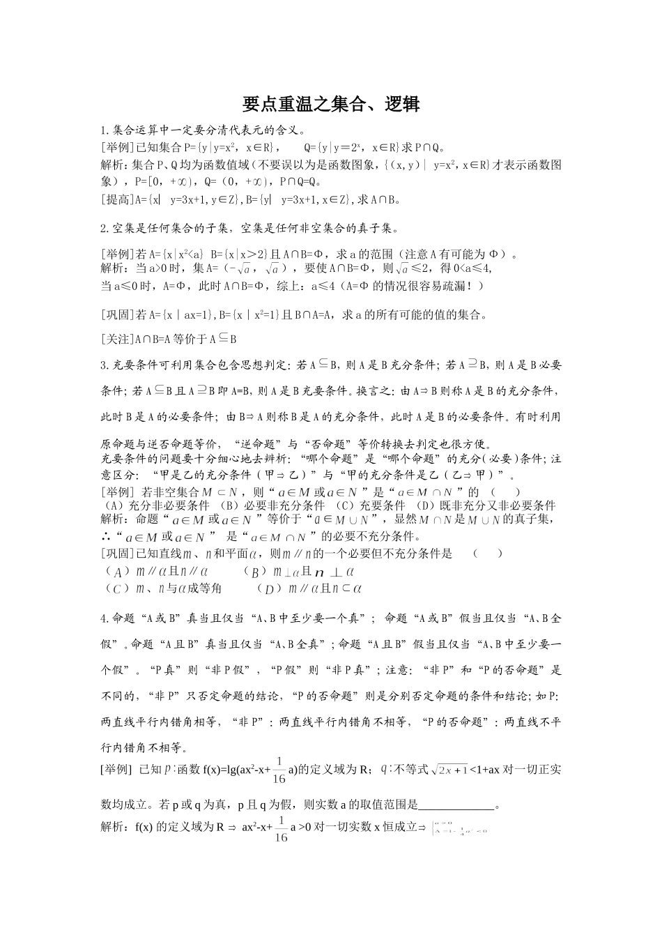 高中数学知识要点重温之(1)集合、逻辑篇_第1页