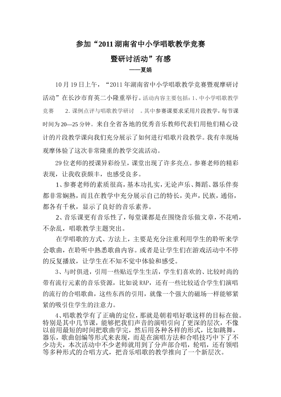 参加2011湖南省中小学唱歌教学有感_第1页