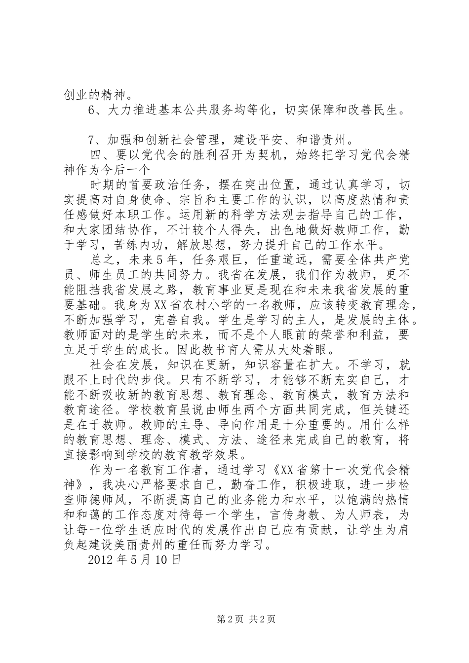 学习县第十一次党代会精神心得体会 _第2页