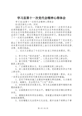 学习县第十一次党代会精神心得体会 