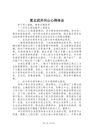 夏志武井冈山心得体会 