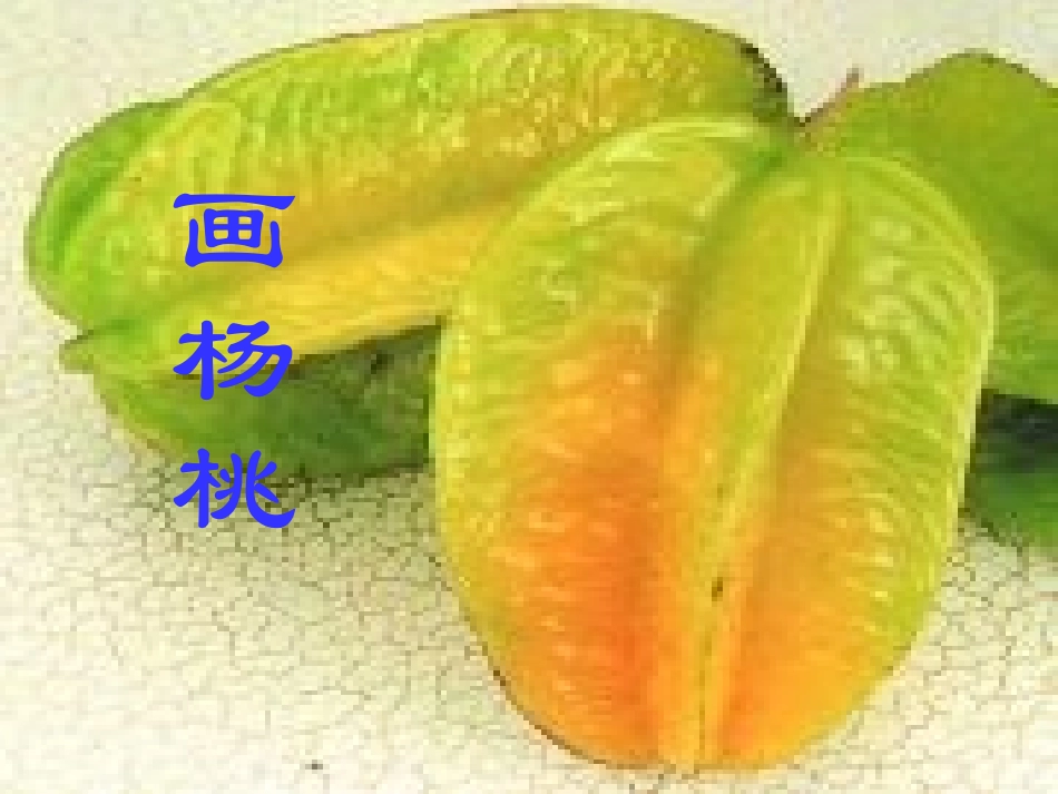 《画杨桃》课件_第1页
