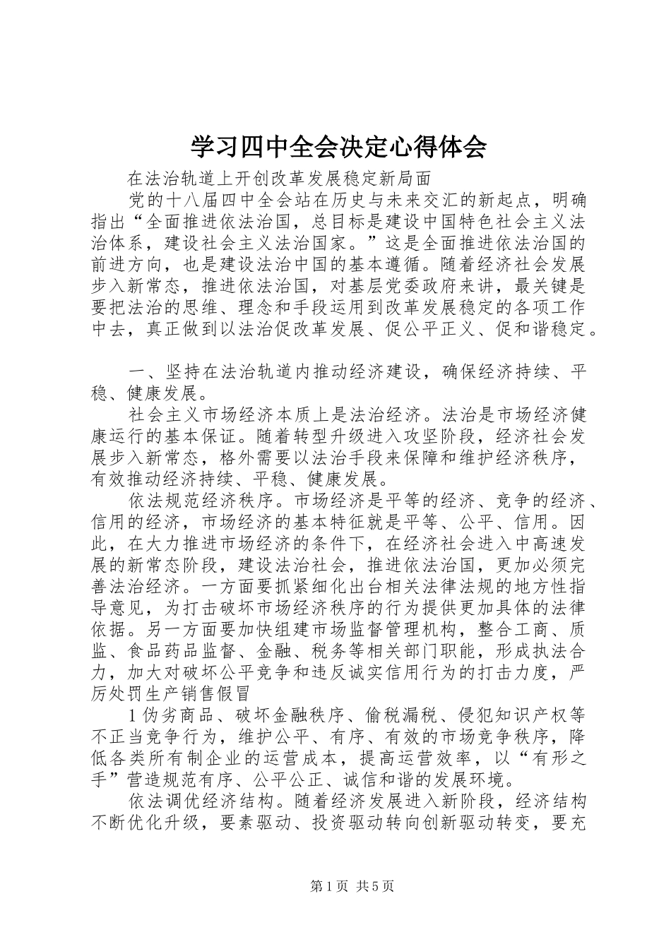 学习四中全会决定心得体会 _第1页