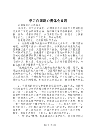 学习白国周心得体会5则