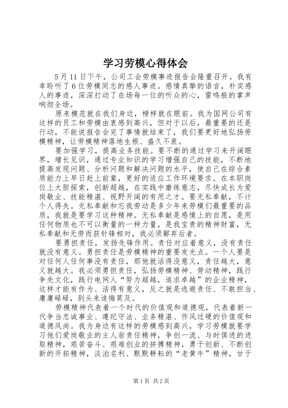 学习劳模心得体会 _第1页