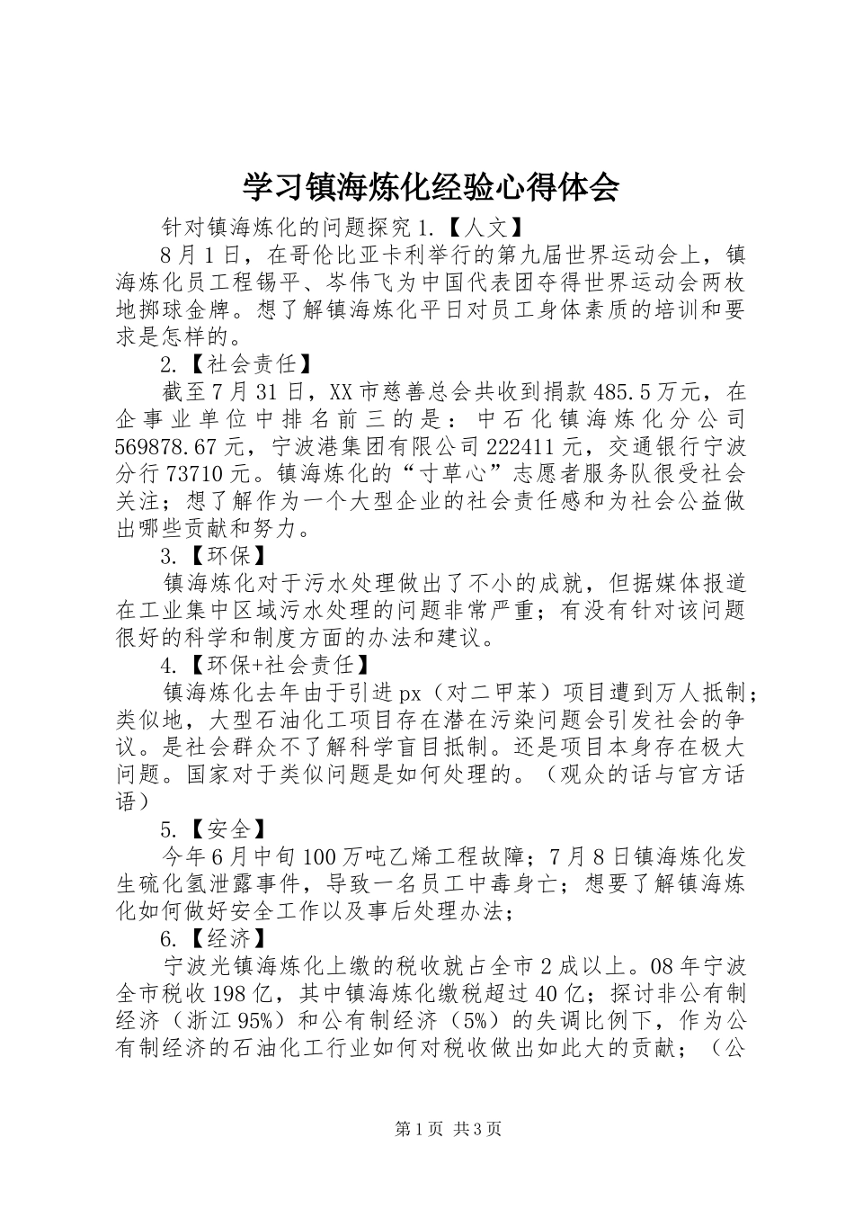 学习镇海炼化经验心得体会 _第1页