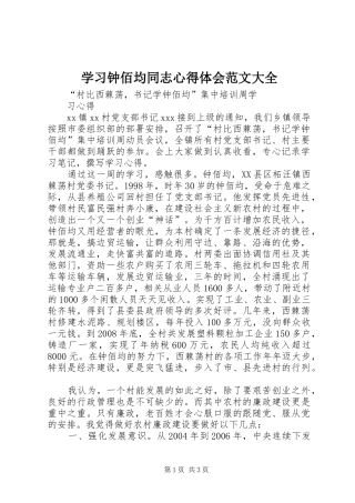 学习钟佰均同志心得体会范文大全 