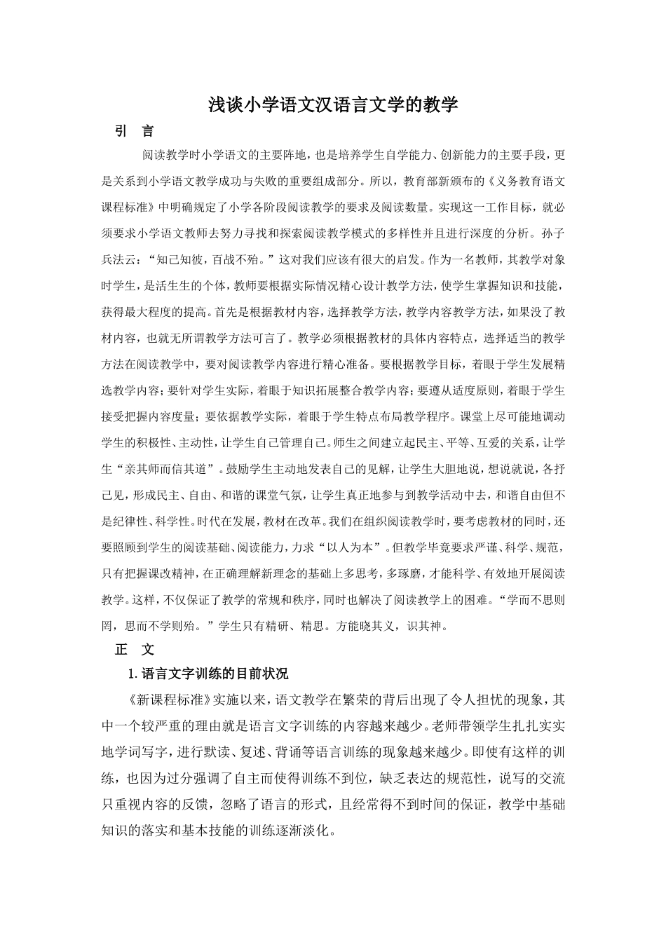 浅谈小学语文汉语言文学的教学_第1页