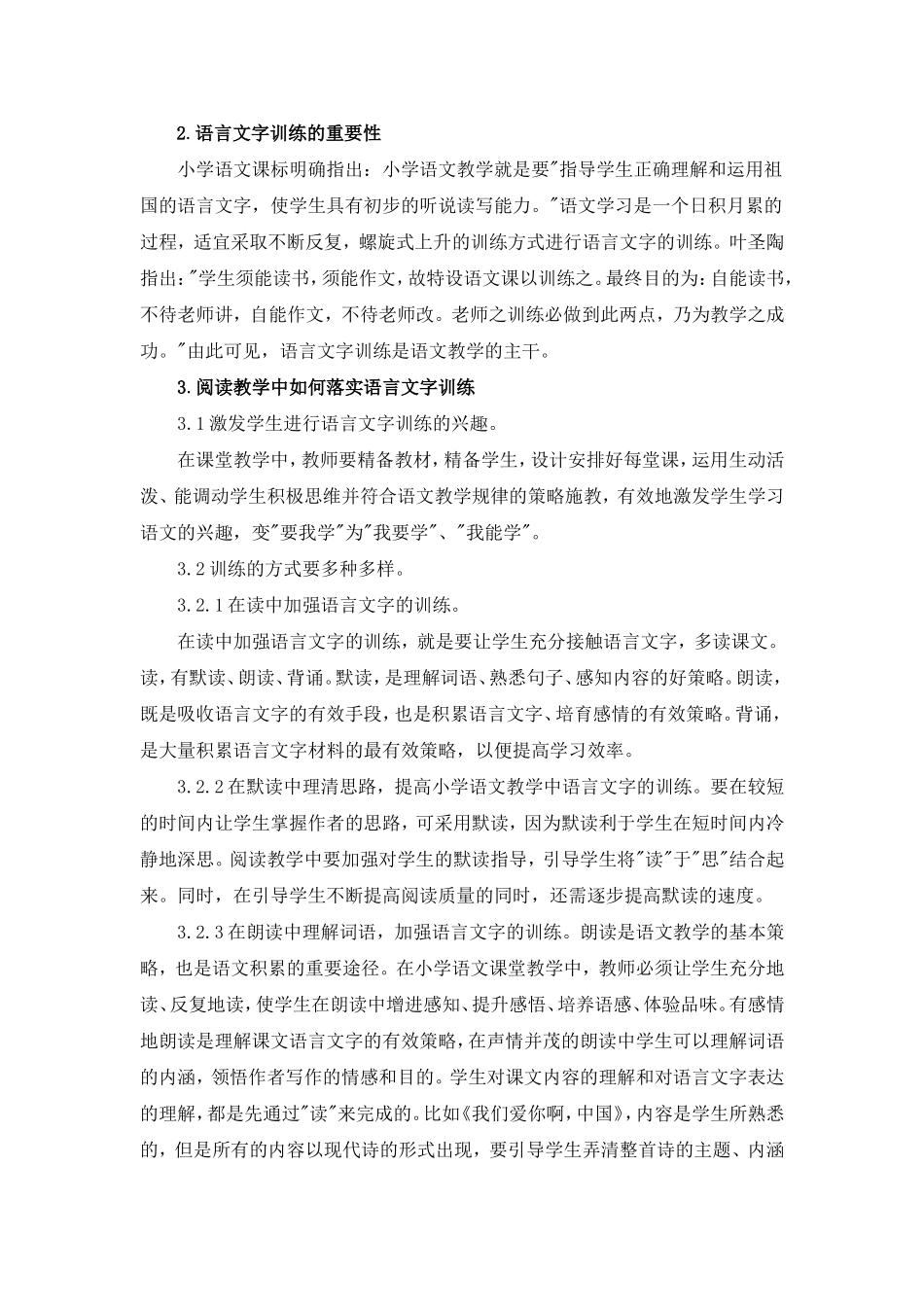 浅谈小学语文汉语言文学的教学_第2页
