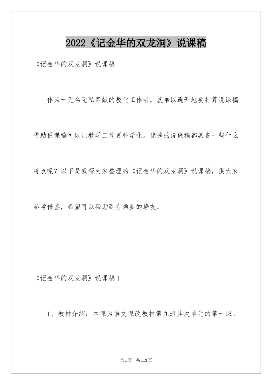 2024《记金华的双龙洞》说课稿_第1页