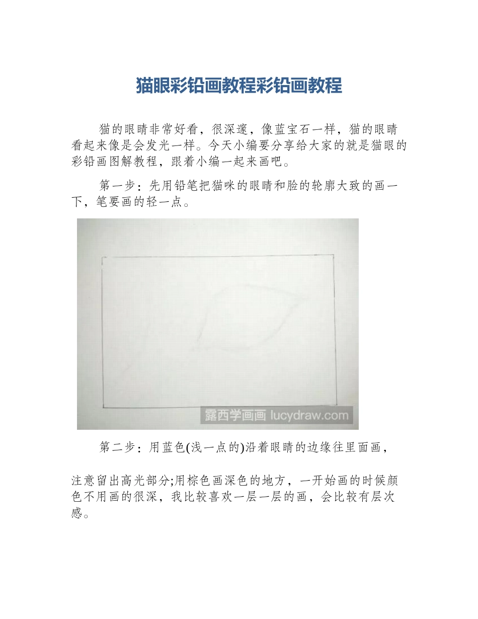 猫眼彩铅画教程彩铅画教程_第1页