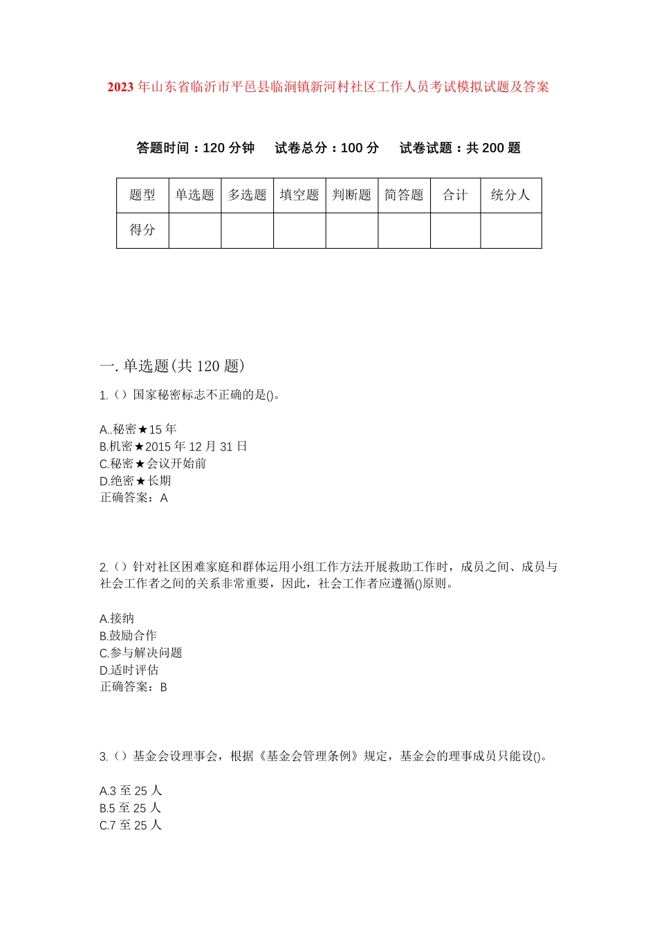 精品省临沂市平邑县临涧镇新河村社区工作人员考试模拟试题及答案_第1页