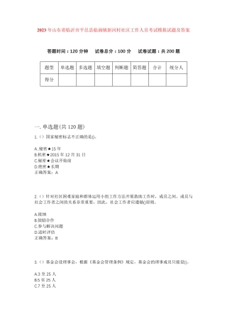 精品省临沂市平邑县临涧镇新河村社区工作人员考试模拟试题及答案