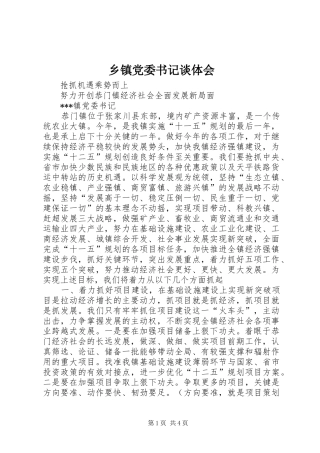 乡镇党委书记谈体会 