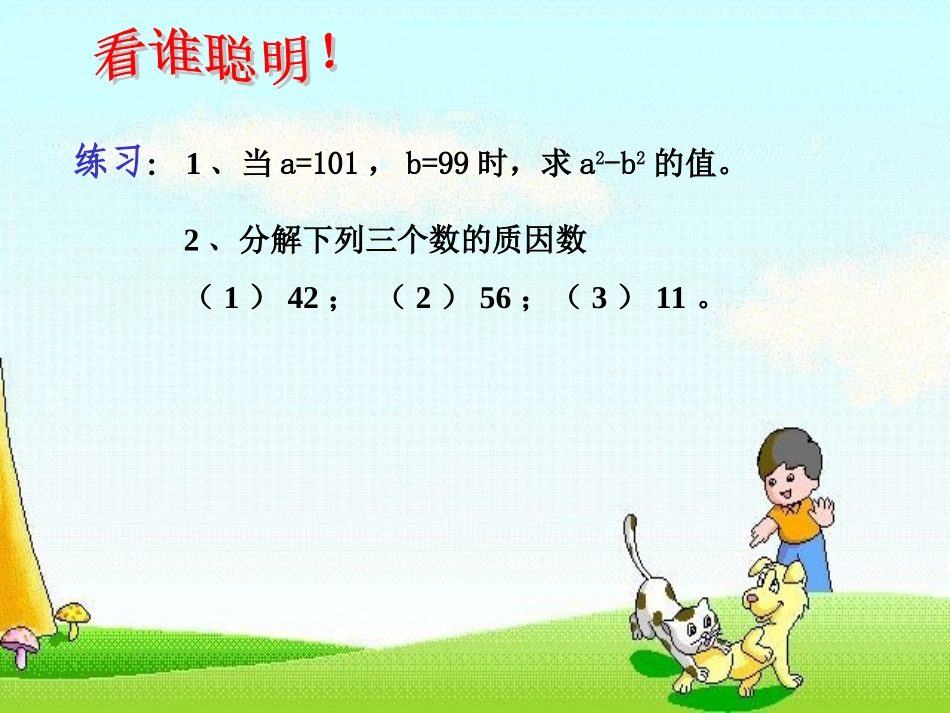 华东师大版数学八年级上因式分解课件_第3页