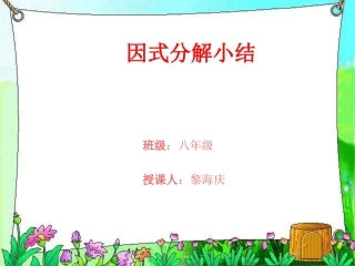 华东师大版数学八年级上因式分解课件