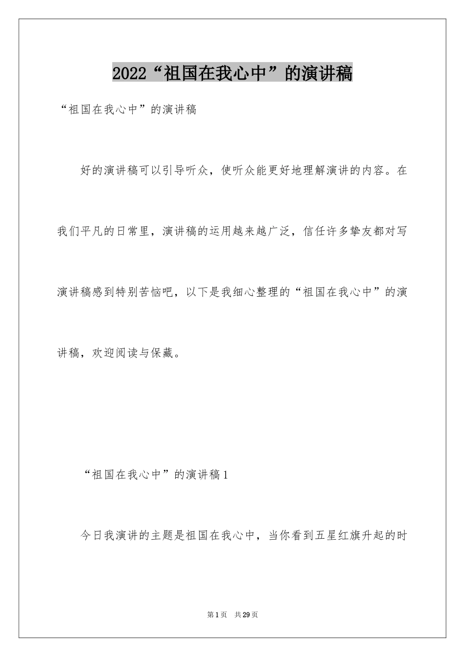 2024“祖国在我心中”的演讲稿_第1页