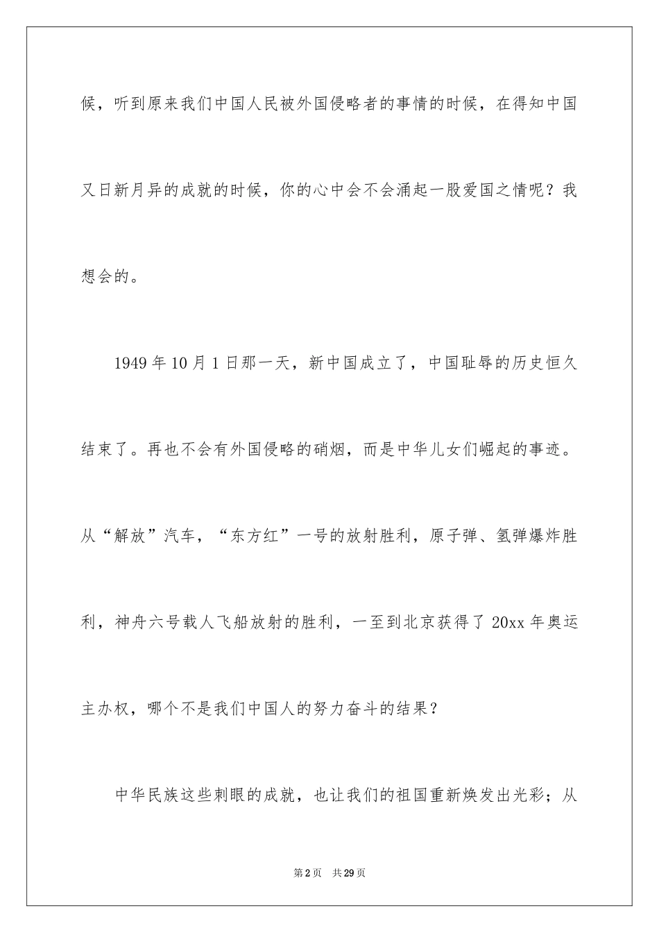 2024“祖国在我心中”的演讲稿_第2页