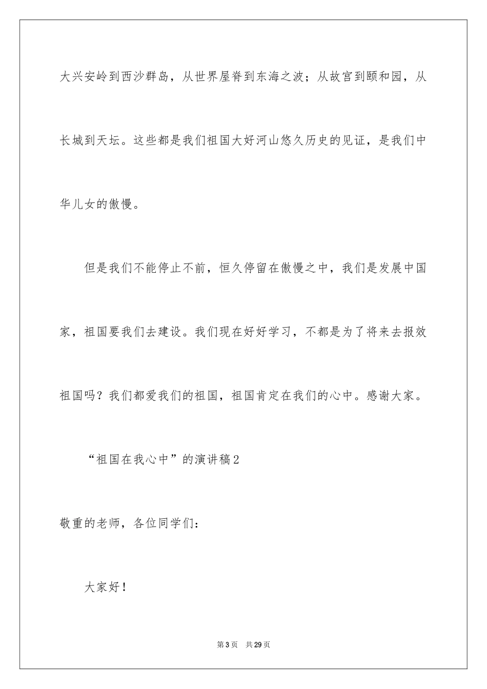 2024“祖国在我心中”的演讲稿_第3页