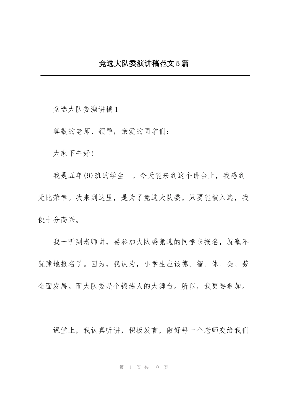 竞选大队委演讲稿范文5篇_第1页