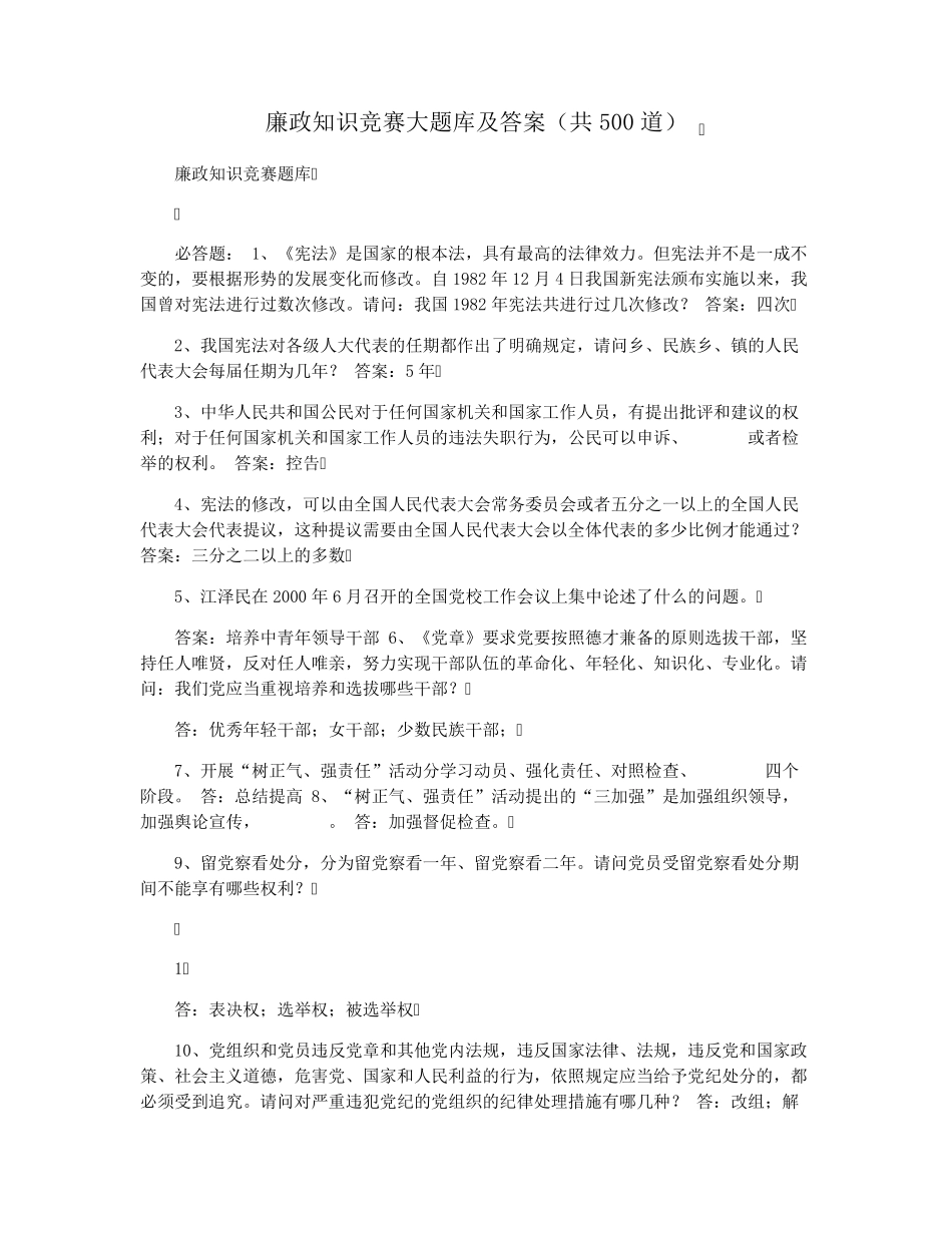 廉政知识竞赛大题库及答案(共500道)_第1页
