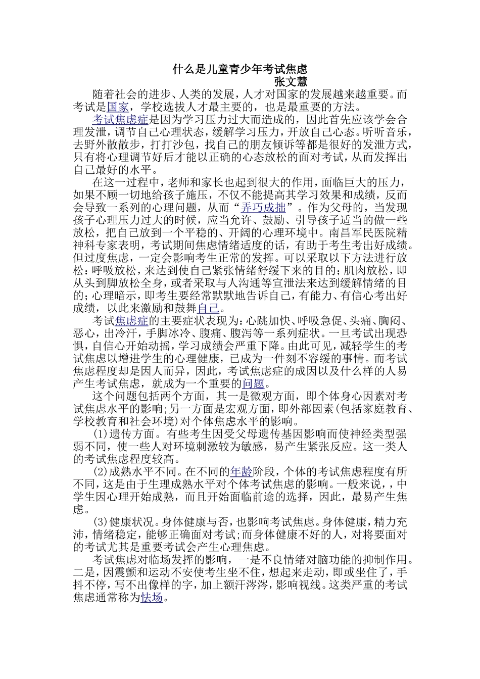什么是儿童青少年考试焦虑（张文慧）_第1页