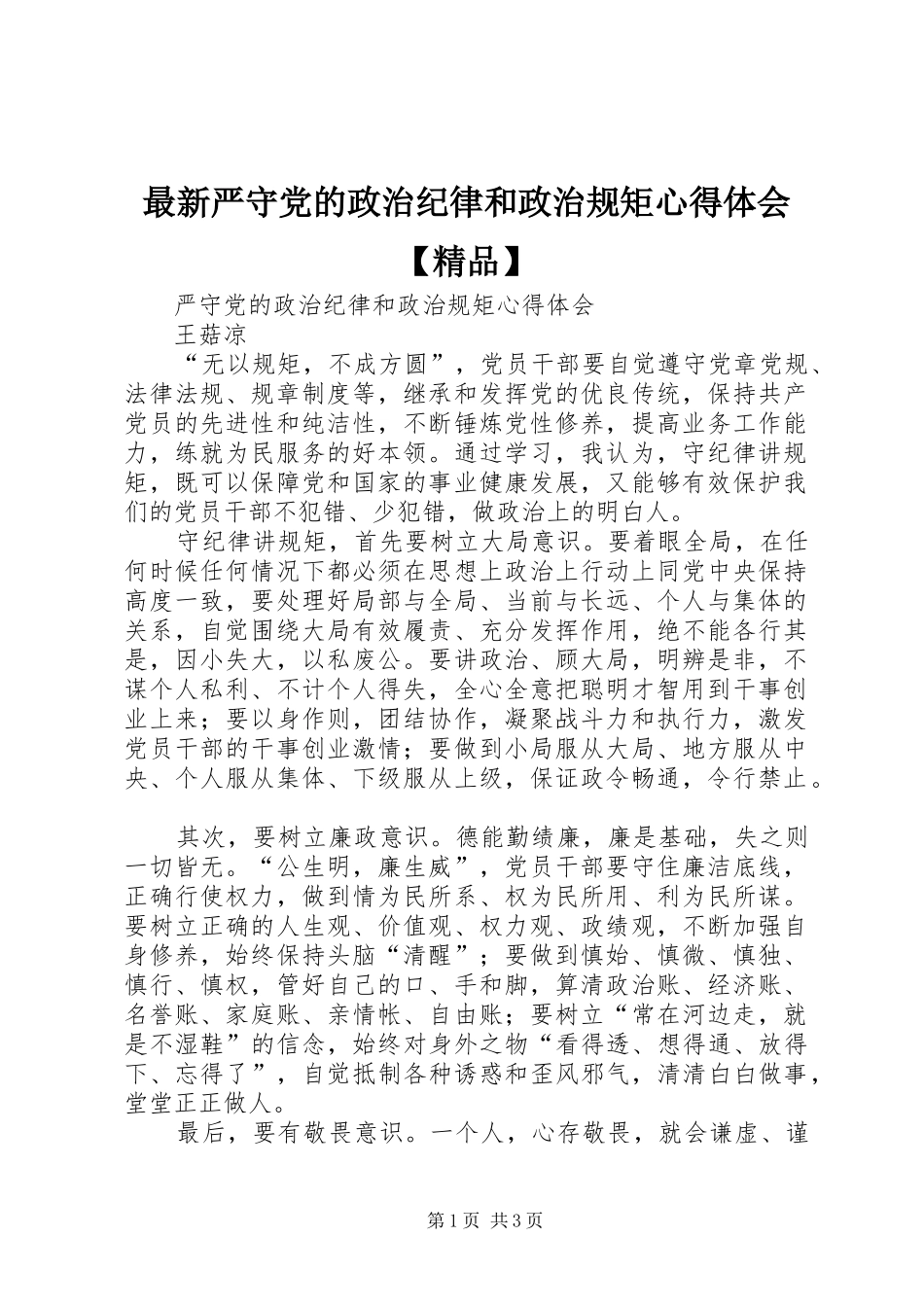 最新严守党的政治纪律和政治规矩心得体会【精品】 _第1页