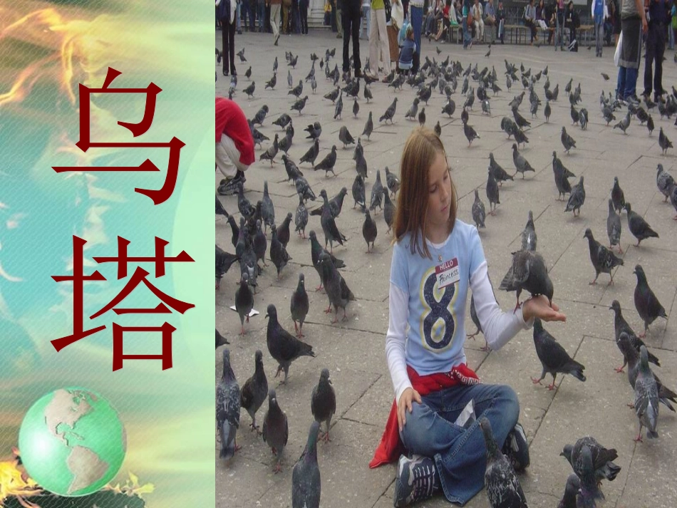 四年级上语文《乌塔》课件_第2页