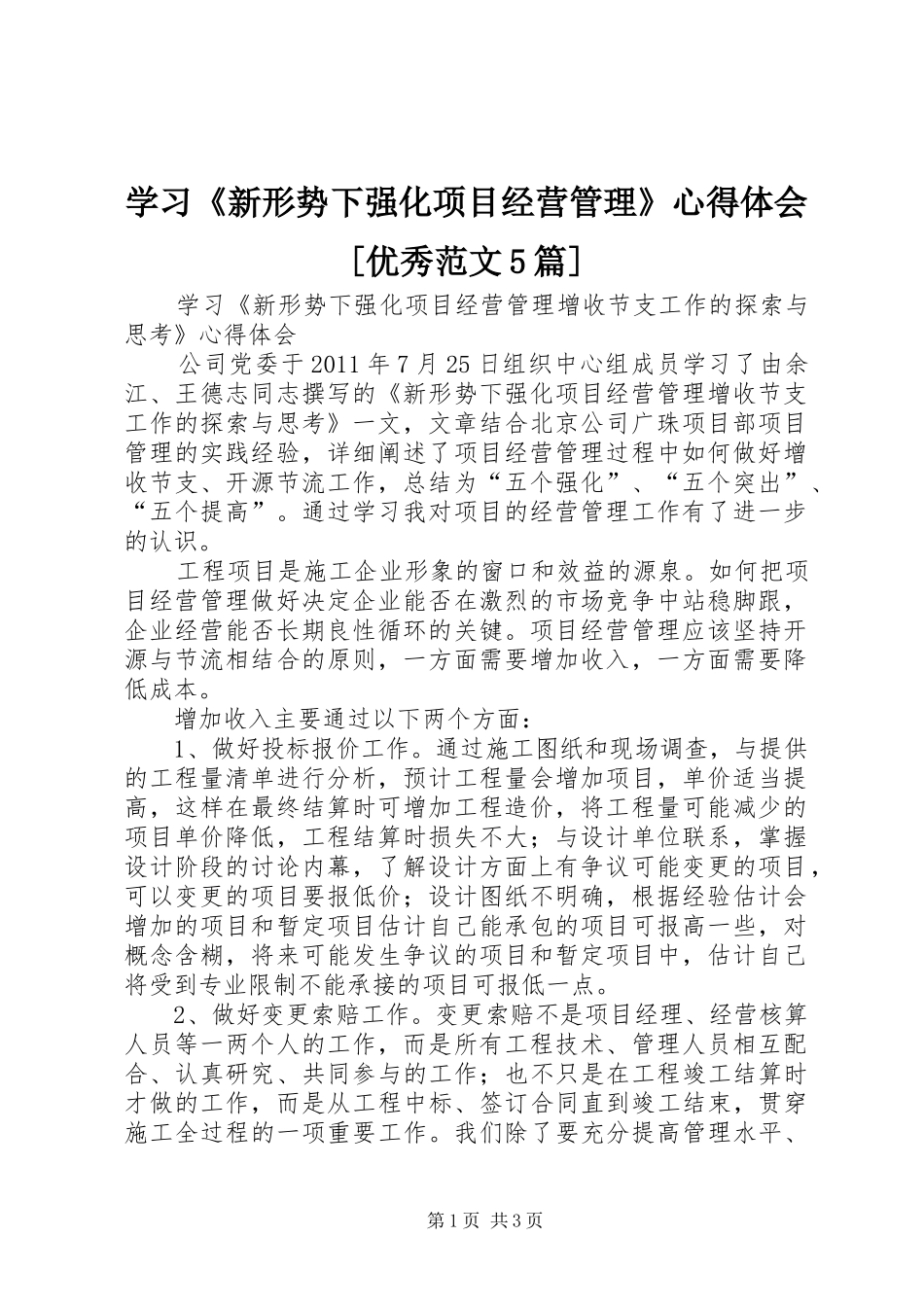 学习《新形势下强化项目经营管理》心得体会[优秀范文5篇]_第1页