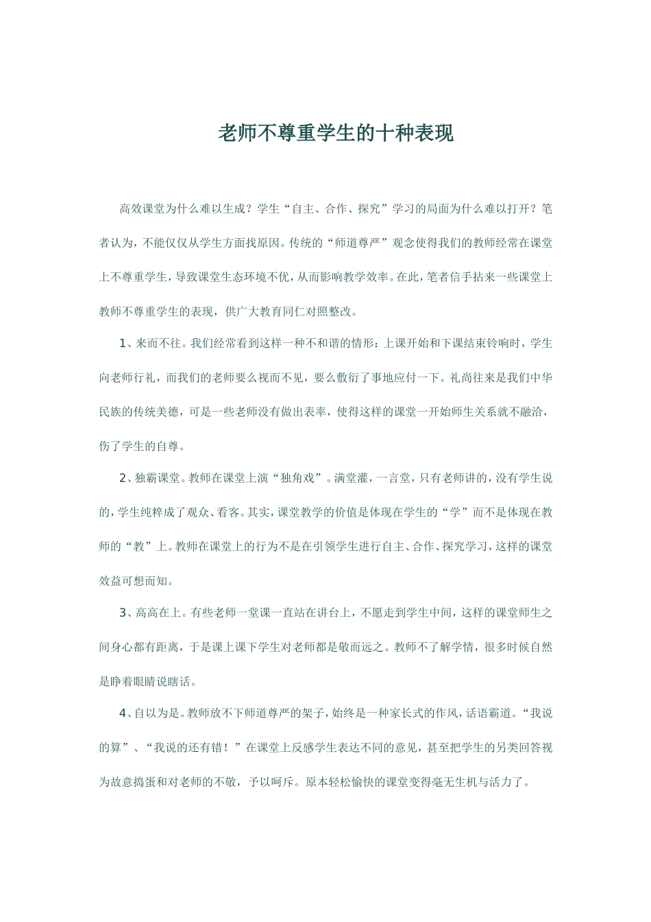 老师不尊重学生的十种表现_第1页