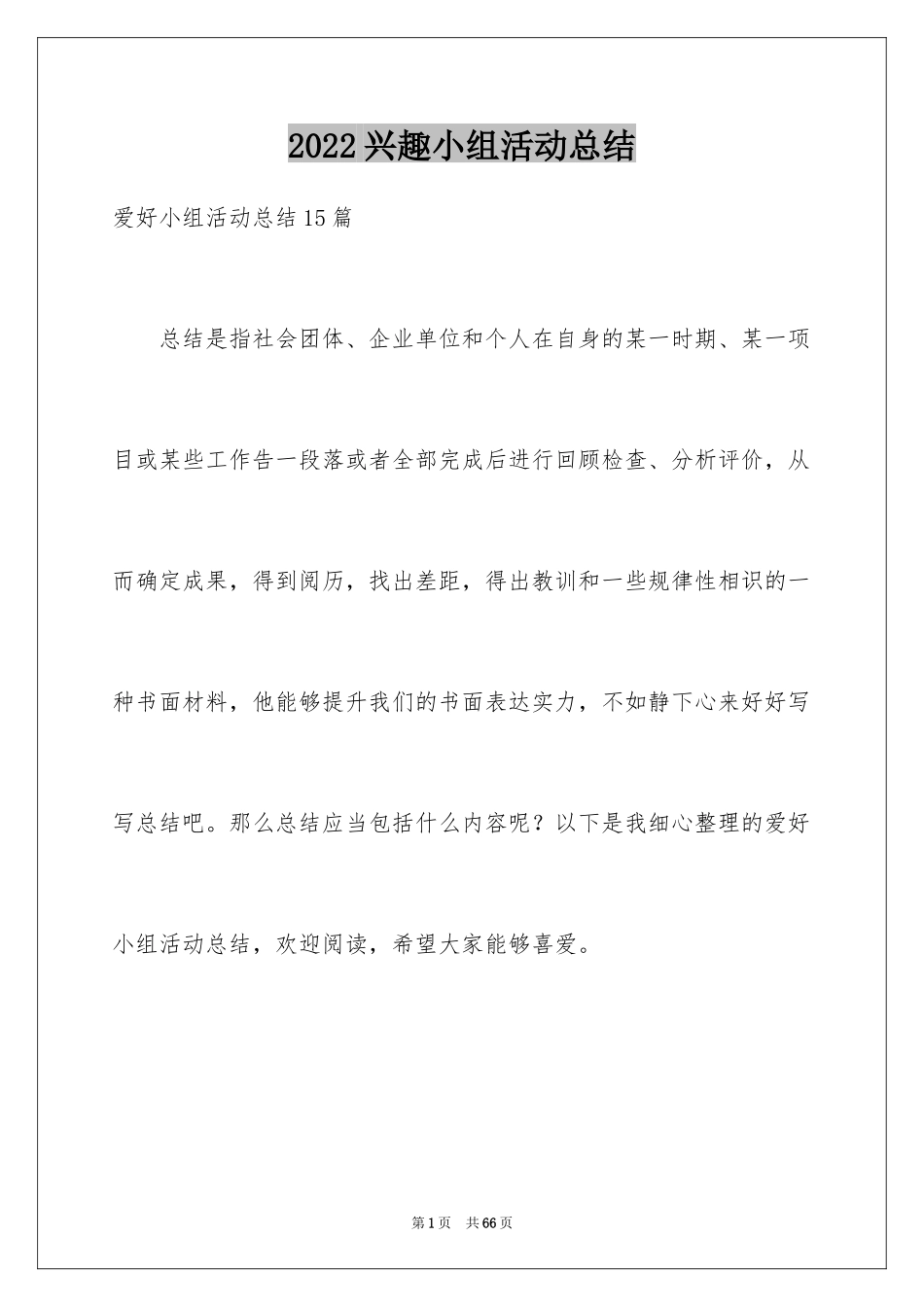 2024兴趣小组活动总结_9_第1页