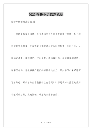 2024兴趣小组活动总结_9