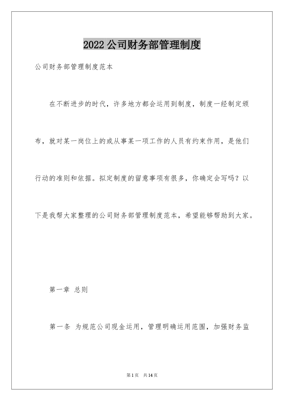 2024公司财务部管理制度_第1页
