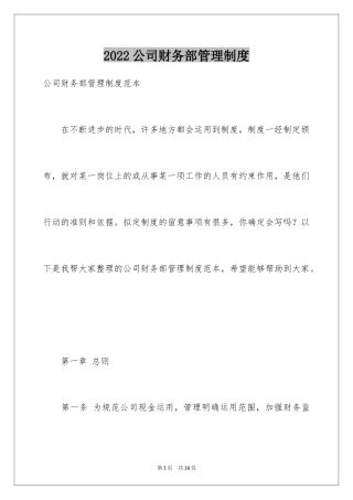 2024公司财务部管理制度