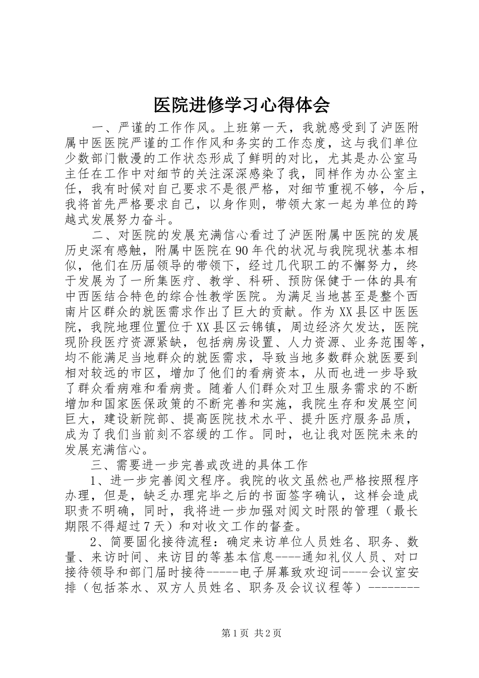 医院进修学习心得体会 _第1页