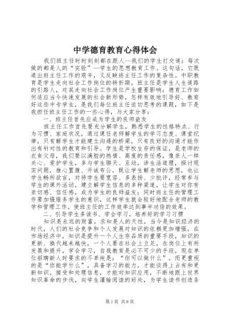 中学德育教育心得体会 
