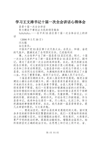 学习王文涛书记十届一次全会讲话心得体会 