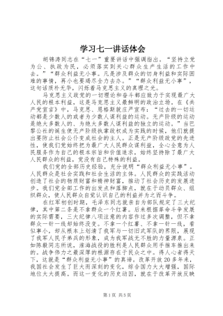 学习七一讲话体会 