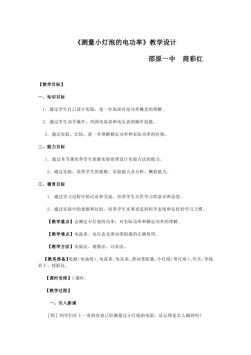 测量小灯泡的电功率教学设计_第1页