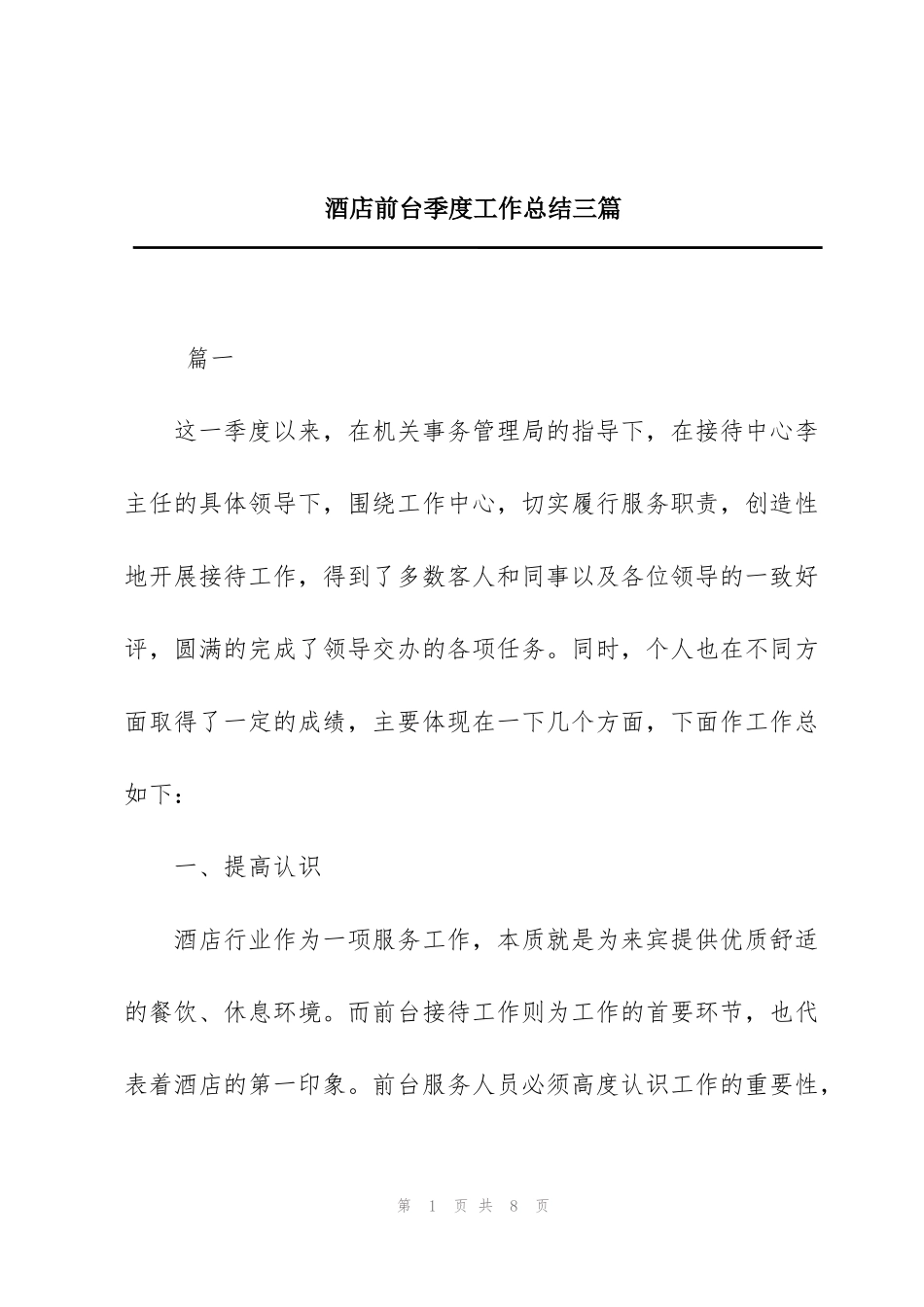 酒店前台季度工作总结三篇_第1页