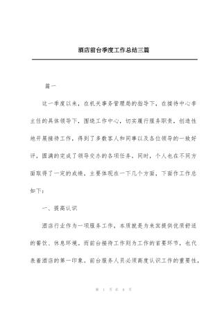 酒店前台季度工作总结三篇